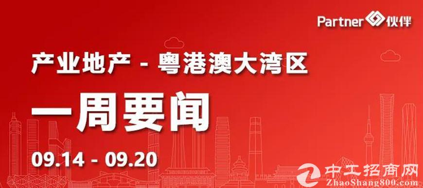 【粤港澳大湾区】产业地产一周要闻：中山积极打造珠江西岸新一代信息技术产业基地（ 0914-0920）