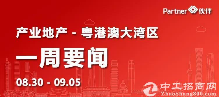 「粤港澳大湾区」地产要闻：重磅！东莞将实施“工改工”财政补助；横琴粤澳深度合作区建设方案正式出台！